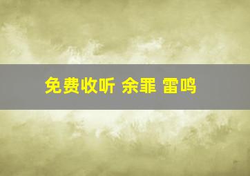 免费收听 余罪 雷鸣